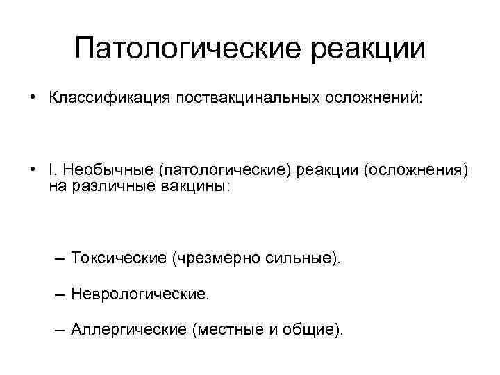 Патологические реакции • Классификация поствакцинальных осложнений: • I. Необычные (патологические) реакции (осложнения) на различные