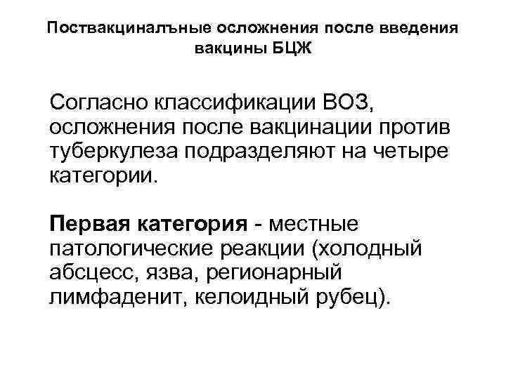 Поствакциналъные осложнения после введения вакцины БЦЖ Согласно классификации ВОЗ, осложнения после вакцинации против туберкулеза