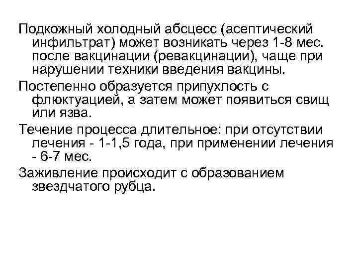 Подкожный холодный абсцесс (асептический инфильтрат) может возникать через 1 -8 мес. после вакцинации (ревакцинации),