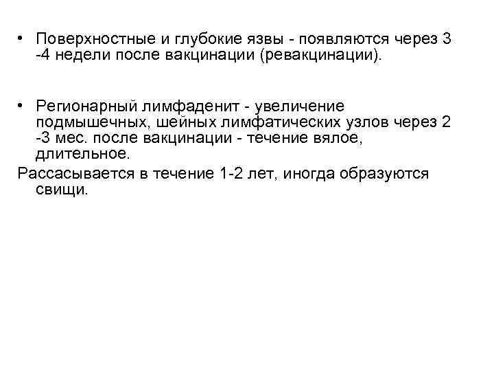  • Поверхностные и глубокие язвы - появляются через 3 -4 недели после вакцинации