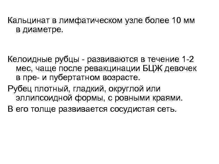 Кальцинат в лимфатическом узле более 10 мм в диаметре. Келоидные рубцы - развиваются в