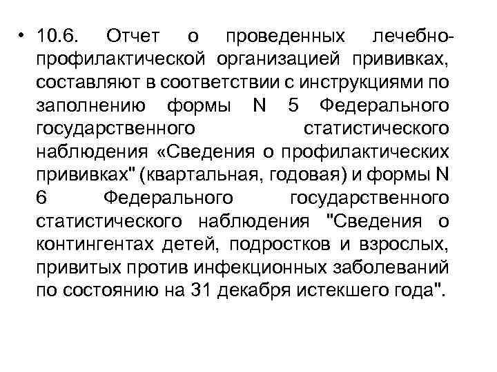  • 10. 6. Отчет о проведенных лечебнопрофилактической организацией прививках, составляют в соответствии с