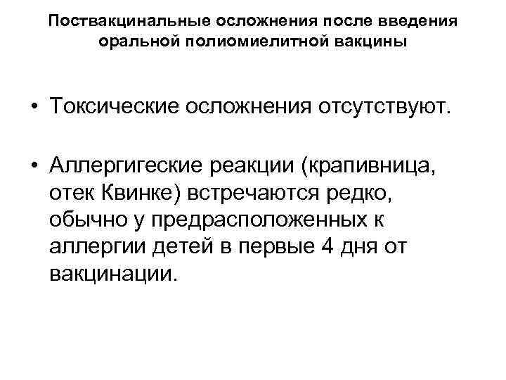 Поствакцинальные осложнения после введения оральной полиомиелитной вакцины • Токсические осложнения отсутствуют. • Аллергигеские реакции