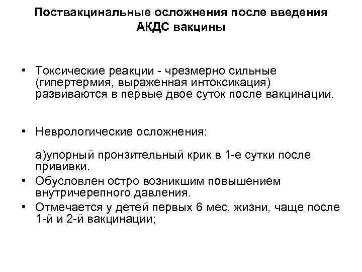 Поствакцинальные осложнения после введения АКДС вакцины • Токсические реакции - чрезмерно сильные (гипертермия, выраженная