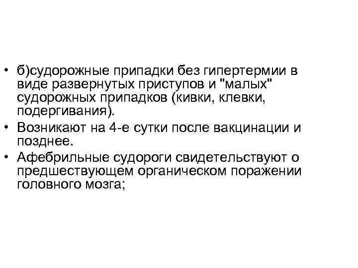  • б)судорожные припадки без гипертермии в виде развернутых приступов и 