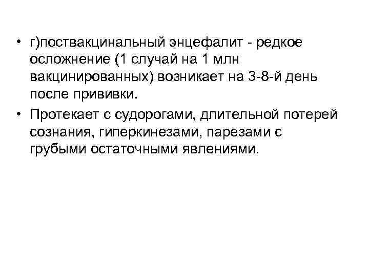  • г)поствакцинальный энцефалит - редкое осложнение (1 случай на 1 млн вакцинированных) возникает