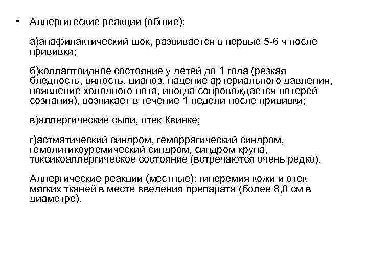  • Аллергигеские реакции (общие): а)анафилактический шок, развивается в первые 5 -6 ч после