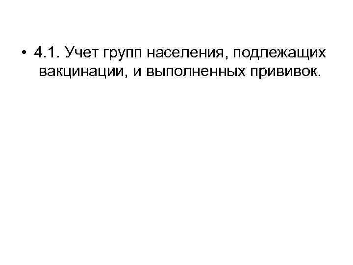  • 4. 1. Учет групп населения, подлежащих вакцинации, и выполненных прививок. 