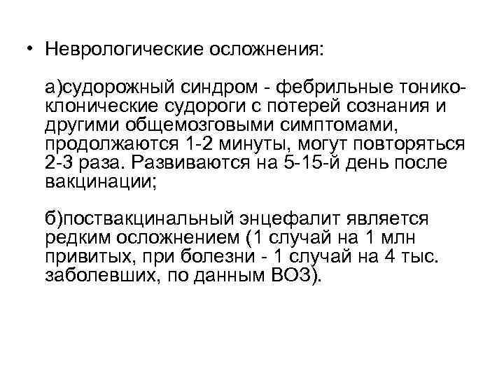  • Неврологические осложнения: а)судорожный синдром - фебрильные тоникоклонические судороги с потерей сознания и