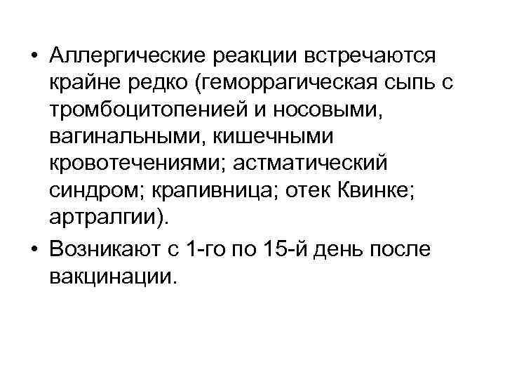  • Аллергические реакции встречаются крайне редко (геморрагическая сыпь с тромбоцитопенией и носовыми, вагинальными,