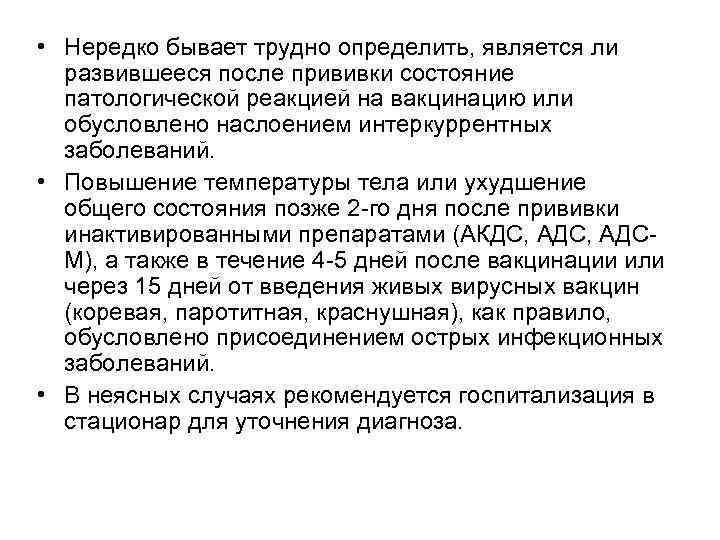  • Нередко бывает трудно определить, является ли развившееся после прививки состояние патологической реакцией