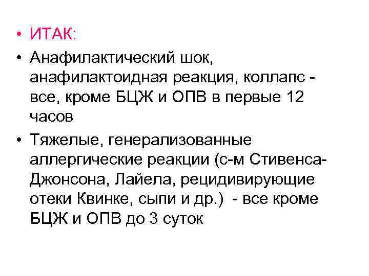  • ИТАК: • Анафилактический шок, анафилактоидная реакция, коллапс - все, кроме БЦЖ и