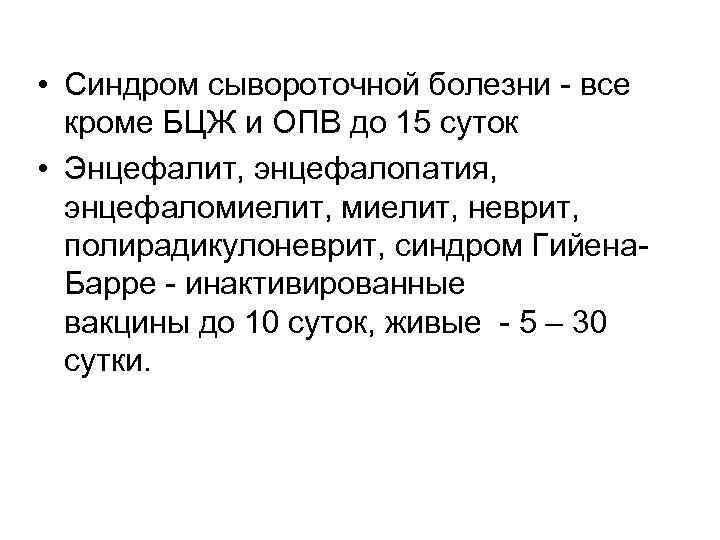  • Синдром сывороточной болезни - все кроме БЦЖ и ОПВ до 15 суток