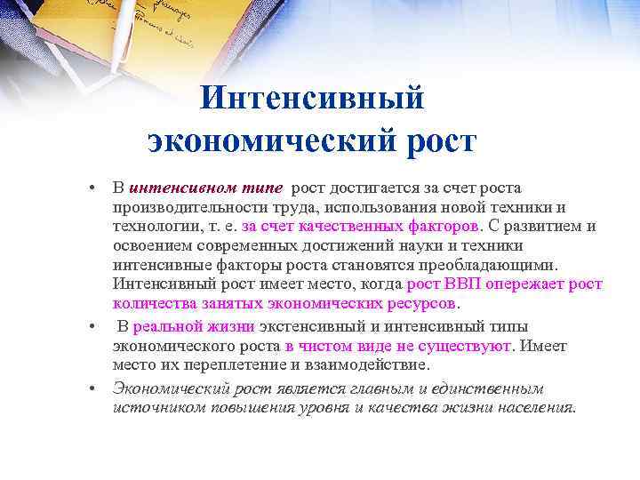 Интенсивный экономический рост • В интенсивном типе рост достигается за счет роста производительности труда,