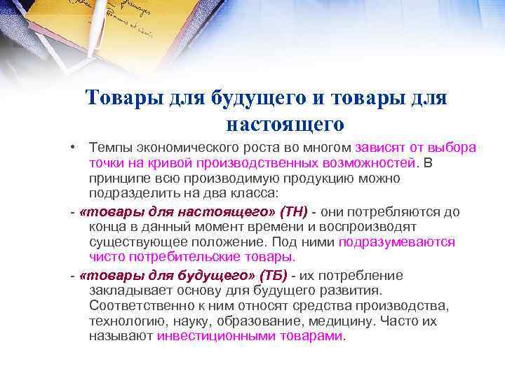 Товары для будущего и товары для настоящего • Темпы экономического роста во многом зависят