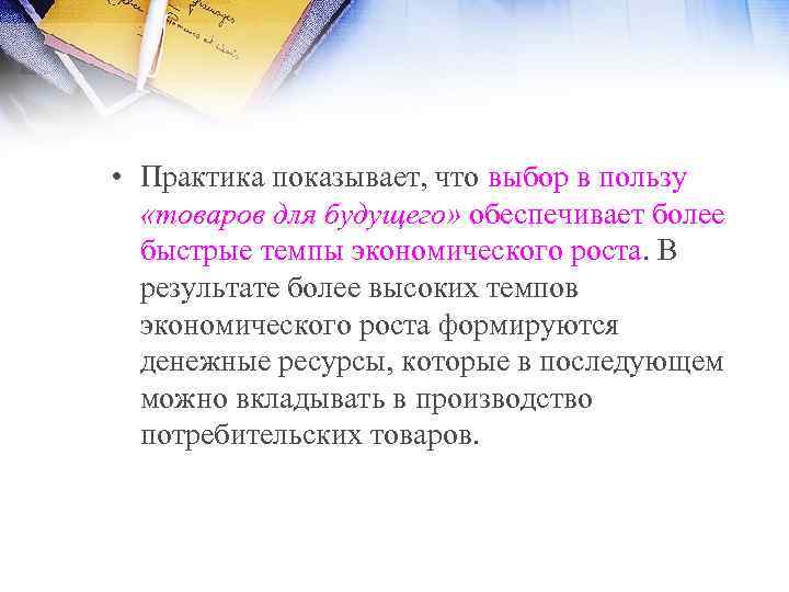  • Практика показывает, что выбор в пользу «товаров для будущего» обеспечивает более быстрые