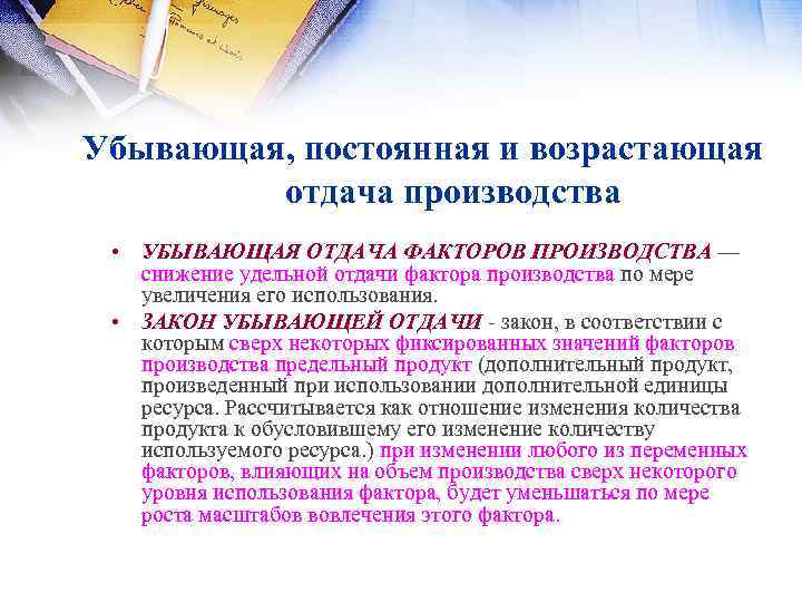 Убывающая, постоянная и возрастающая отдача производства • УБЫВАЮЩАЯ ОТДАЧА ФАКТОРОВ ПРОИЗВОДСТВА — снижение удельной
