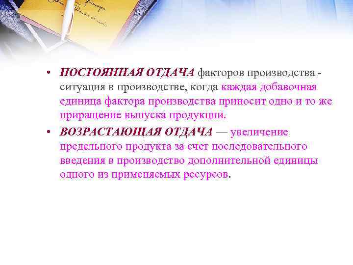  • ПОСТОЯННАЯ ОТДАЧА факторов производства ситуация в производстве, когда каждая добавочная единица фактора