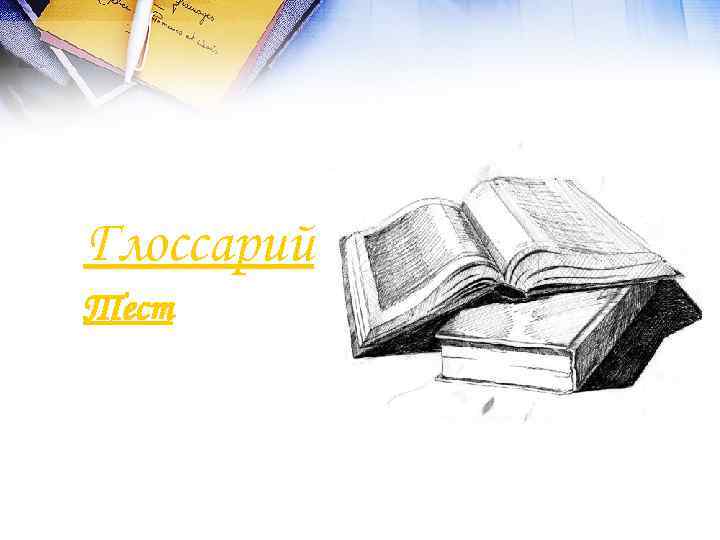 Глоссарий Тест 