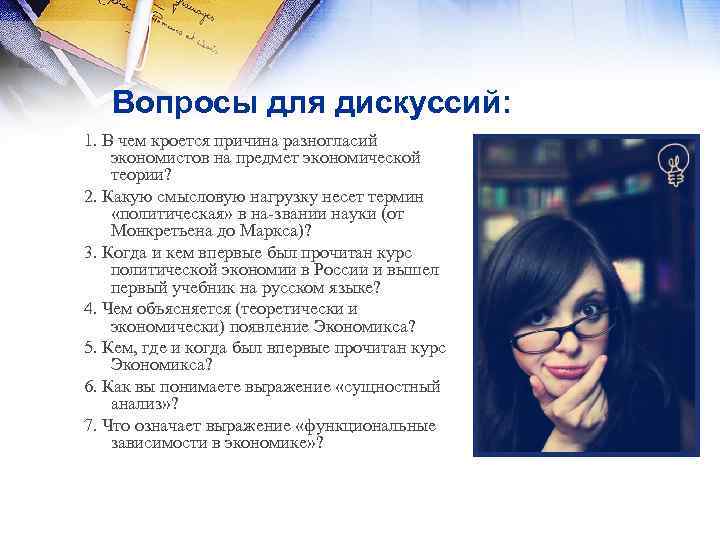 Вопросы для дискуссий: 1. В чем кроется причина разногласий экономистов на предмет экономической теории?