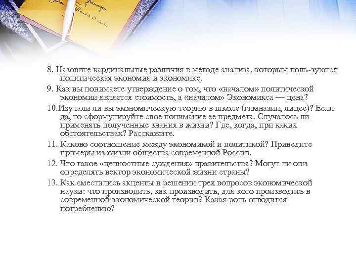 8. Назовите кардинальные различия в методе анализа, которым поль зуются политическая экономия и экономике.