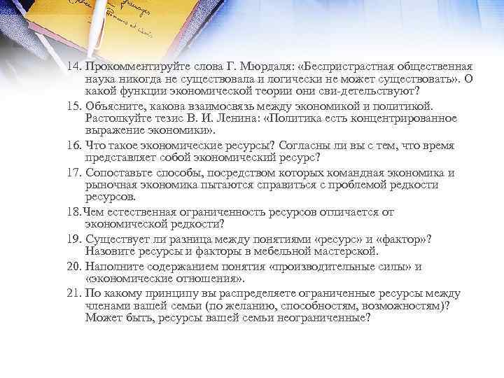 14. Прокомментируйте слова Г. Мюрдаля: «Беспристрастная общественная наука никогда не существовала и логически не