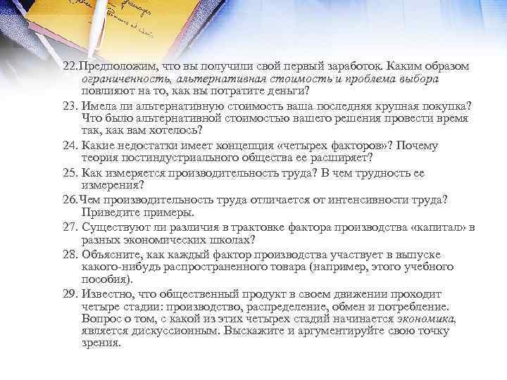 22. Предположим, что вы получили свой первый заработок. Каким образом ограниченность, альтернативная стоимость и