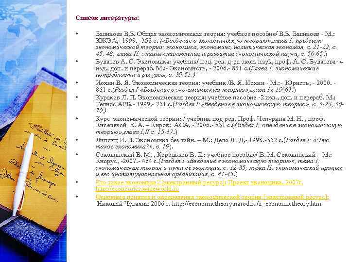  Список литературы: • • • Баликоев В. З. Общая экономическая теория: учебное пособие/
