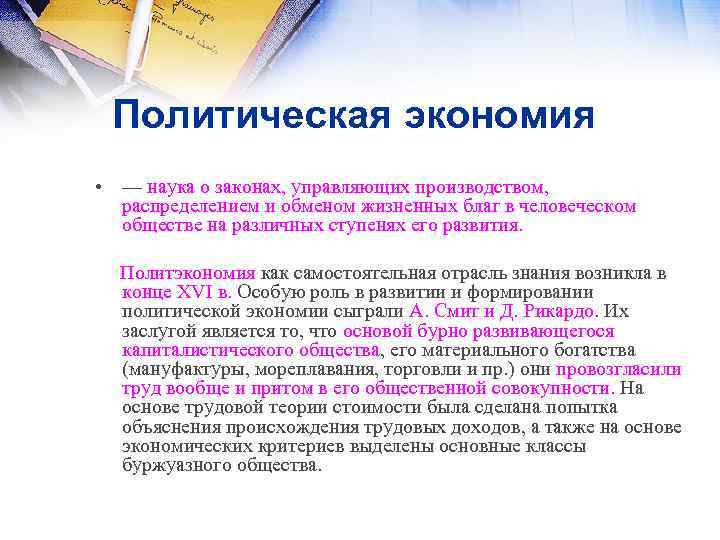 Политическая экономия • — наука о законах, управляющих производством, распределением и обменом жизненных благ