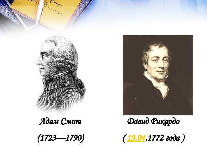 Адам Смит Давид Рикардо (1723— 1790) ( 19. 04. 1772 года ) 