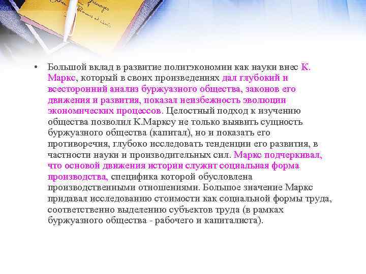  • Большой вклад в развитие политэкономии как науки внес К. Маркс, который в