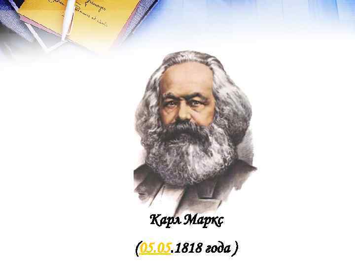 Карл Маркс (05. 1818 года ) 