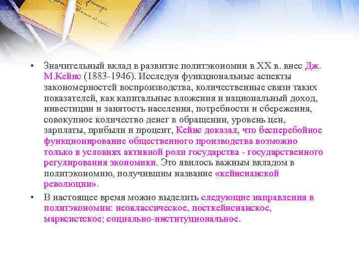  • Значительный вклад в развитие политэкономии в XX в. внес Дж. М. Кейнс