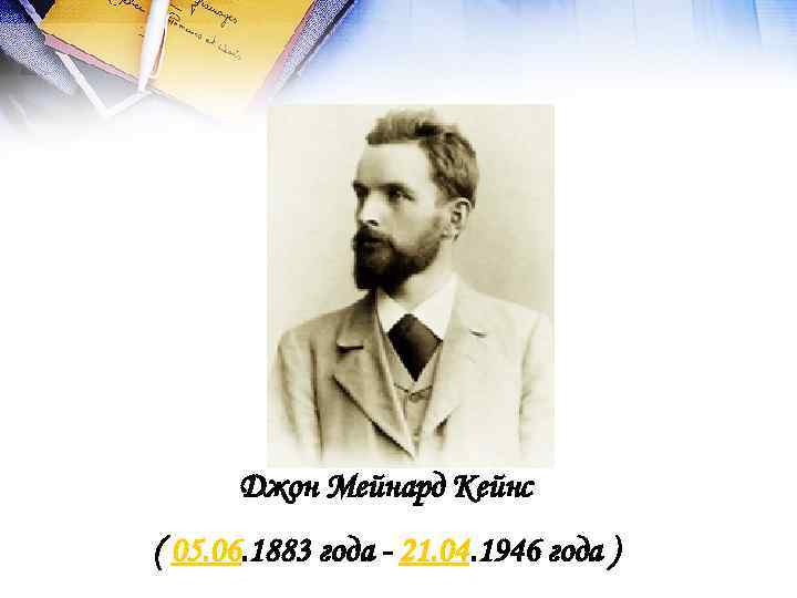 Джон Мейнард Кейнс ( 05. 06. 1883 года - 21. 04. 1946 года )