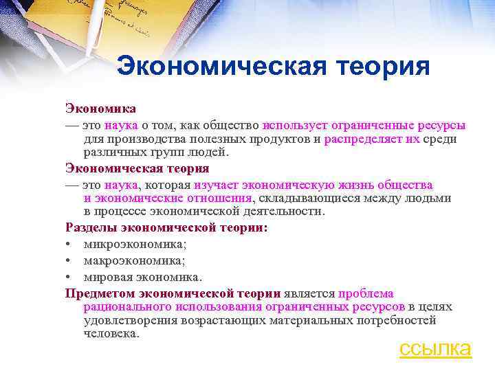 Экономическая теория Экономика — это наука о том, как общество использует ограниченные ресурсы для