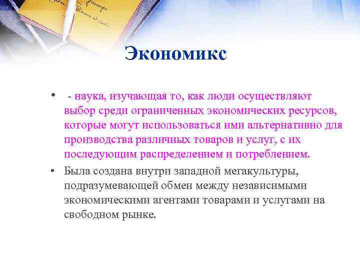Экономикс • наука, изучающая то, как люди осуществляют выбор среди ограниченных экономических ресурсов, которые