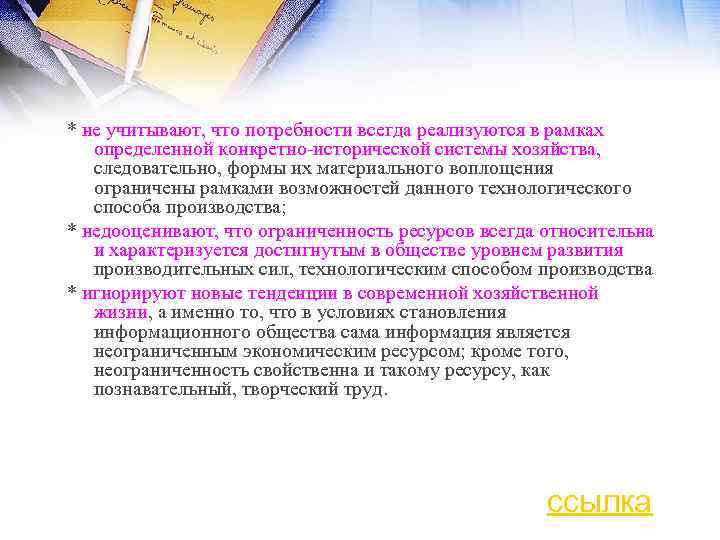 * не учитывают, что потребности всегда реализуются в рамках определенной конкретно исторической системы хозяйства,