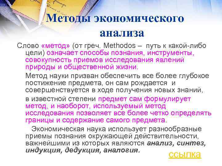  Методы экономического анализа Слово «метод» (от греч. Methodos – путь к какой-либо цели)