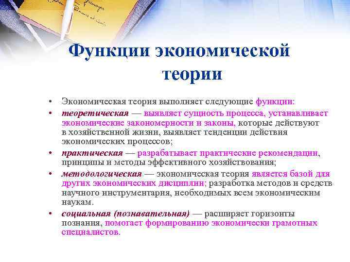 Функции экономической теории • Экономическая теория выполняет следующие функции: • теоретическая — выявляет сущность