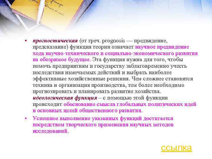  • прогностическая (от греч. prognosis — предвидение, предсказание) функция теории означает научное предвидение