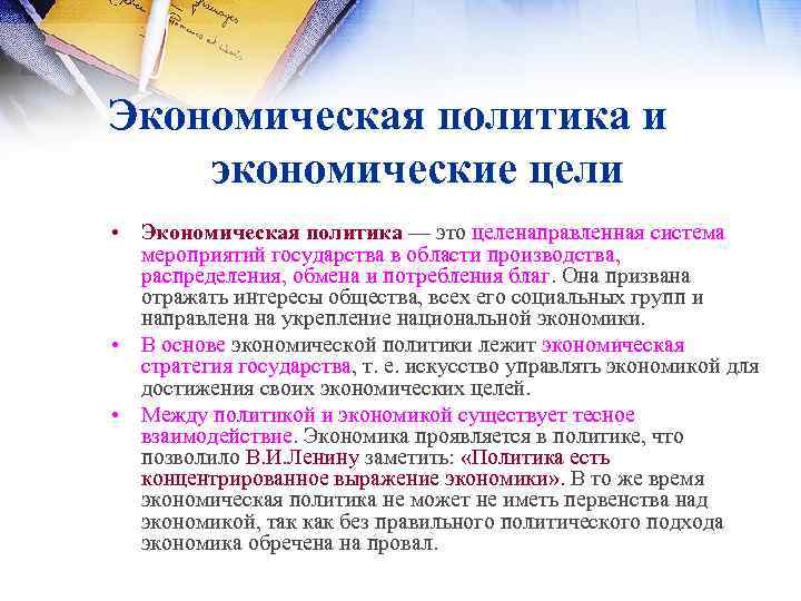 Экономическая политика и экономические цели • Экономическая политика — это целенаправленная система мероприятий государства