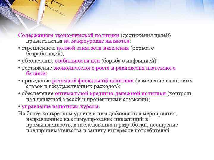 Содержанием экономической политики (достижения целей) правительства на макроуровне являются: • стремление к полной занятости