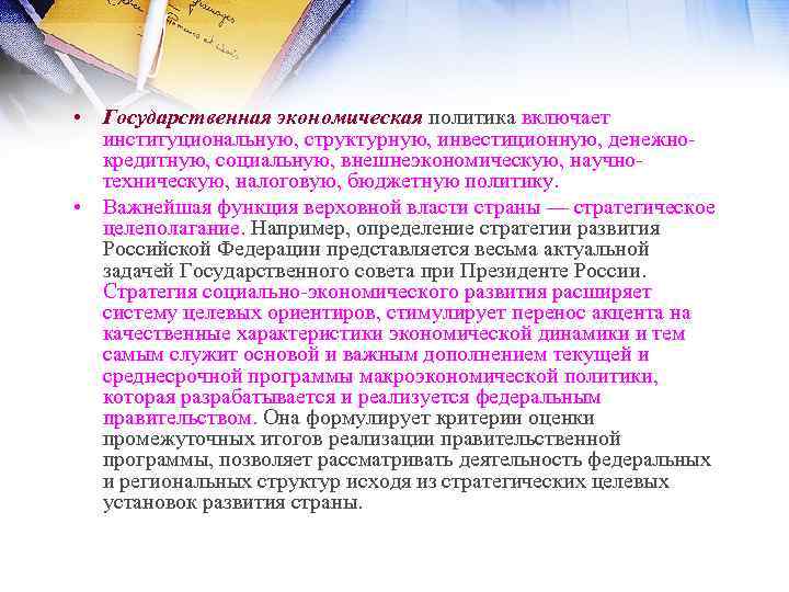  • Государственная экономическая политика включает институциональную, структурную, инвестиционную, денежно кредитную, социальную, внешнеэкономическую, научно