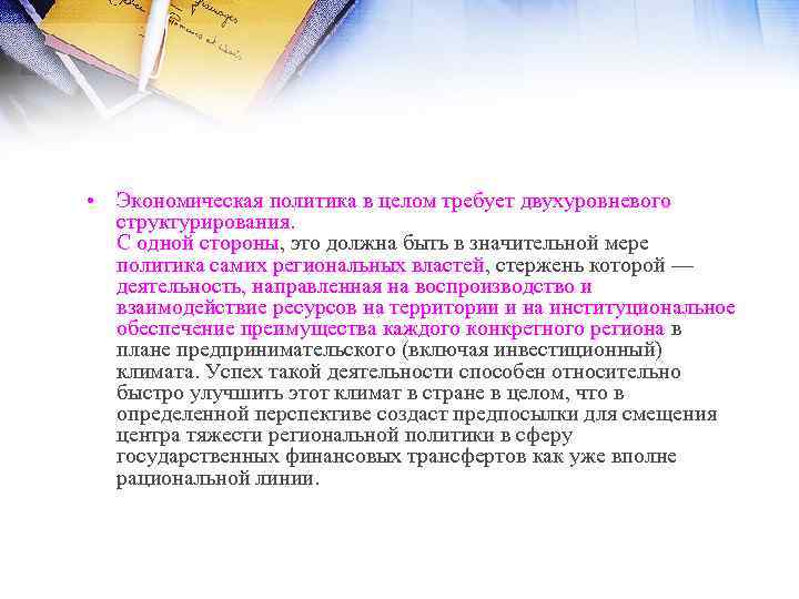  • Экономическая политика в целом требует двухуровневого структурирования. С одной стороны, это должна