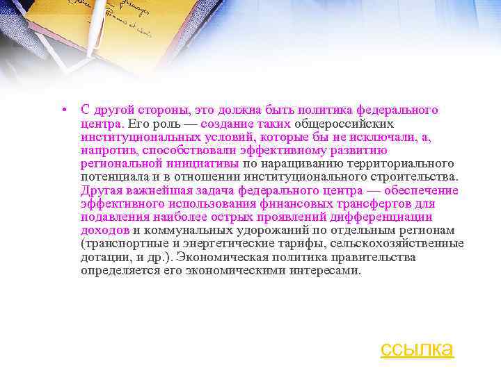  • С другой стороны, это должна быть политика федерального центра. Его роль —