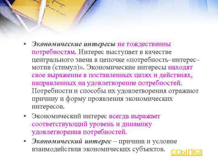  • Экономические интересы не тождественны потребностям. Интерес выступает в качестве центрального звена в