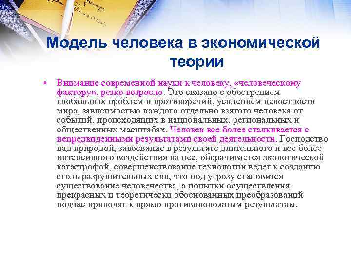 Модель человека в экономической теории • Внимание современной науки к человеку, «человеческому фактору» ,