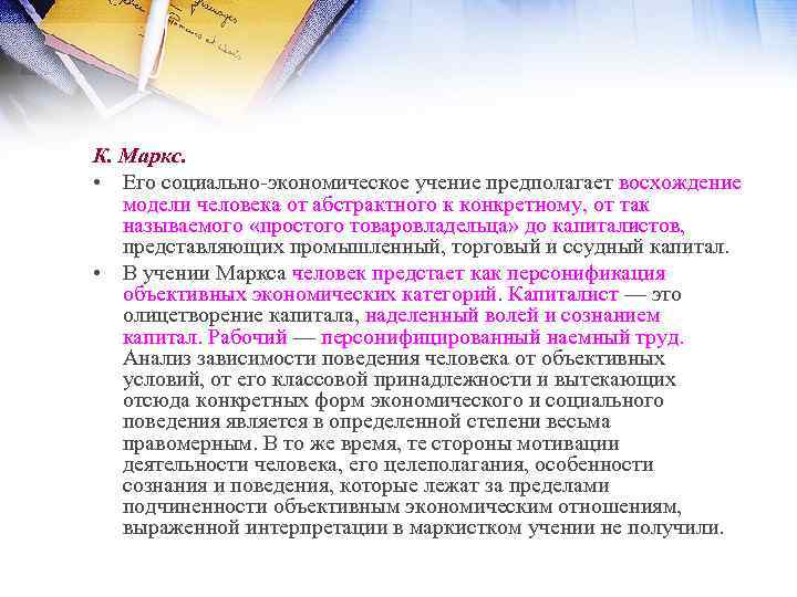 К. Маркс. • Его социально экономическое учение предполагает восхождение модели человека от абстрактного к