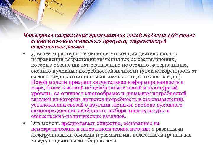 Четвертое направление представлено новой моделью субъектов социально-экономического процесса, отражающей современные реалии. • Для нее