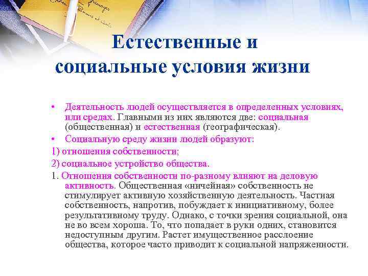  Естественные и социальные условия жизни • Деятельность людей осуществляется в определенных условиях, или